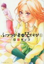 【バーゲンセール】中古 Comic▼ふつつか者の兄ですが 1 レンタル落ち