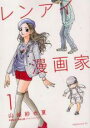 【バーゲンセール】全巻セット中古 Comic▼レンアイ漫画家 全 5 巻 完結 セット レンタル落ち