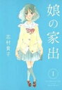 【バーゲンセール】中古 Comic▼娘の家出 1 レンタル落ち