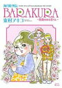 【バーゲンセール】全巻セット中古 Comic▼海月姫外伝 BARAKURA 薔薇のある暮らし(2冊セット)第 1、2 巻 レンタル落ち