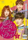 【バーゲンセール】【中古】DVD▼恋はチーズ・イン・ザ・トラップ 4(第7話、第8話) 字幕のみ レンタル落ち