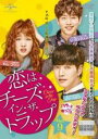 【バーゲンセール】【中古】DVD▼恋はチーズ・イン・ザ・トラップ 9(第16話、第17話) 字幕のみ レンタル落ち