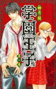 【バーゲンセール】全巻セット中古 Comic▼学園王子 全 12 巻 完結 セット レンタル落ち