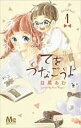 【バーゲンセール】全巻セット中古 Comic▼てをつなごうよ 全 8 巻 完結 セット レンタル落ち