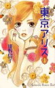 【バーゲンセール】全巻セット中古 Comic▼東京アリス 全 15 巻 完結 セット レンタル落ち