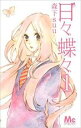 【バーゲンセール】全巻セット中古 Comic▼日々蝶々 全 12 巻 完結 セット レンタル落ち