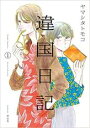 【バーゲンセール】中古 Comic▼違国日記 1 レンタル落ち