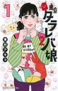 【バーゲンセール】中古 Comic▼東京タラレバ娘 シーズン2 第1巻 レンタル落ち