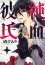 【バーゲンセール】全巻セット中古 Comic▼純血+彼氏 全 10 巻 完結 セット レンタル落ち