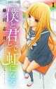 【バーゲンセール】全巻セット中古 Comic▼僕と君とで虹になる 全 5 巻 完結 セット レンタル落ち