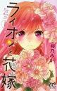 【バーゲンセール】全巻セット中古 Comic▼ライオンと花嫁 全 3 巻 完結 セット レンタル落ち