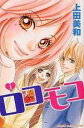 【バーゲンセール】全巻セット中古 Comic▼ロコモコ 全 2 巻 完結 セット レンタル落ち