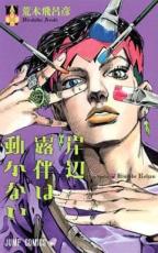 Rakuten - 中古 Comic▼岸辺露伴は動かない(2冊セット)第 1、2 巻 レンタル落ち 全2巻