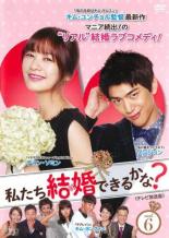 Romance - 【バーゲンセール】【中古】DVD▼私たち結婚できるかな? テレビ放送版 6(第11話、第12話) レンタル落ち