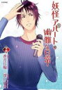 【バーゲンセール】中古 Comic▼妖怪アパートの幽雅な日常 13 レンタル落ち