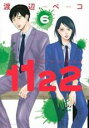 【バーゲンセール】中古 Comic▼1122 いいふうふ 6 レンタル落ち