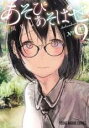 【バーゲンセール】中古 Comic▼あそびあそばせ 9 レンタル落ち