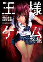 【バーゲンセール】全巻セット中古 Comic▼王様ゲーム 終極 全 5 巻 完結 セット レンタル落ち