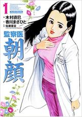 全巻セット中古 Comic▼監察医 朝顔 全 5 巻 完結 セット レンタル落ち