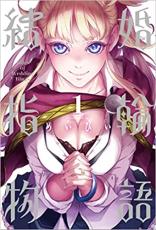 【バーゲンセール】中古 Comic▼結婚指輪物語(7冊セット)第 1～7 巻 レンタル落ち 全7巻