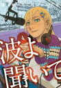 【バーゲンセール】中古 Comic▼波よ聞いてくれ 4 レンタル落ち