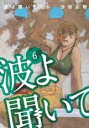 【バーゲンセール】中古 Comic▼波よ聞いてくれ 6 レンタル落ち