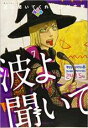 【バーゲンセール】中古 Comic▼波よ聞いてくれ 7 レンタル落ち