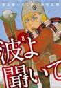 【バーゲンセール】中古 Comic▼波よ聞いてくれ 8 レンタル落ち