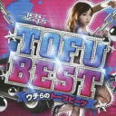 【バーゲンセール】【中古】CD▼TOFU BEST ウチらのtofubeats 限定盤 レンタル落ち