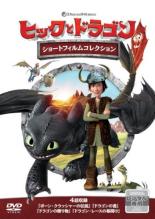&nbsp;出　演&nbsp;ヒック(ジェイ・バルシェル)／ストイック(ジェラルド・バトラー)／ゲップ(クレイグ・ファーガソン)／アスティ(アメリカ・フェレーラ)／スノット(ジョナ・ヒル)／フィッシュ(クリストファー・ミンツ＝プラッセ)／タフ(T・J・ミラー)／ラフ(クリステン・ウィグ)&nbsp;原　作&nbsp;クレシッダ・コーウェル&nbsp;監　督&nbsp;ジョン・プリージ／スティーヴ・ヒックナー／トム・オーウェンズ／エレイン・ボーガン／ジョン・サンフォード&nbsp;制作年、時間&nbsp;2010年&nbsp;83分&nbsp;製作国&nbsp;アメリカ&nbsp;メーカー等&nbsp;NBCユニバーサル・エンターテイメントジャパン&nbsp;ジャンル&nbsp;アニメ／ファンタジー／アドベンチャー／ファミリー&nbsp;カテゴリー&nbsp;DVD&nbsp;入荷日&nbsp;【2025-05-10】【あらすじ】伝説のドラゴンであるボーン・クラッシャーを追跡、新しいドラゴンが住む島を発見し、秘密の訓練書を書き換え、ドラゴン・レースで戦う。「ボーン・クラッシャーの伝説」「ドラゴンの書」「ドラゴンの贈り物」「ドラゴン・レースの幕開け」の4作品を収録。《商品情報》◆レンタル用だった商品を鑑賞用で中古販売させていただいております。軽微な音飛び、画像の乱れ、画像の飛びはご了承ください。画像や音声、外装等が完璧な商品を求められる方やはご購入をお控えください。◆ジャケット(紙)とディスク(不織布にお入れしてます)の2点梱包です。ケースはプラスチックによる環境への配慮および送料をお安くすることを目的に付属しておりません。◆ジャケット・ディスクには、バーコード・管理用シール等が貼ってある場合があります。◆ジャケットには、日焼け箇所や軽微な破れ、汚れ等がある場合があります。完璧を求められる方はご購入をお控えください。◆字幕や吹き替えについては、商品名に特段記載が無いものはわかりかねます為、大変お手数ですがメーカー様に直接お問い合わせいただきますようお願いいたします。《発送情報》◆当店は土日祝日以外、休まず出荷をしております。AM9時までにご注文後の決済完了いただければ当日出荷いたします。AM9時以降は翌日出荷です。その他営業日はカレンダーをご確認ください。※楽天スーパーセールやお買い物マラソンなどの混雑時は、出荷日をプラス1日いただく場合がございます。◆配送方法は以下の2パターンからお選びいただけます。●速達便　ネコポス(220円〜)の場合速達扱い、追跡番号あり、ポスト投函、土日祝配達可能※曜日に関係なく配送【お届け目安】本州　発送日から1〜2日程度本州以外　発送日から2〜3日程度●大型便　飛脚便(700円〜)の場合速達扱い、追跡番号あり、手渡し、土日祝配達可能※曜日に関係なく配送【お届け目安】本州　発送日から1〜2日程度本州以外　発送日から2〜3日程度配送方法の初期設定は、「ネコポス」便に設定されております。◆ご注文後の同梱は、トラブル防止の観点からいたしかねます。また、それに伴う送料のお値引きはいたしかねます。送料の観点などから同梱をご希望のお客様は、必ず同一カートにて同時にご注文ください。◆複数ご購入の際、発送前に一部商品で不良や在庫切れがあった場合、対象商品をキャンセルし発送させていただきます。"