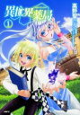 【バーゲンセール】中古 Comic▼異世界薬局(5冊セット)第 1〜5 巻 レンタル落ち 全5巻