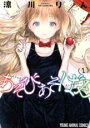 【バーゲンセール】中古 Comic▼あそびあそばせ(8冊セット)第 1〜8 巻 レンタル落ち 全8巻