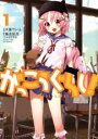 【バーゲンセール】中古 Comic▼がっこうぐらし!(11冊セット)第 1〜11 巻 レンタル落ち 全11巻