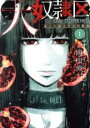 【バーゲンセール】中古 Comic▼大奴隷区 君と1億3千万の奴隷(3冊セット)第 1〜3 巻 レンタル落ち 全3巻
