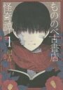 【バーゲンセール】中古 Comic▼もののべ古書店怪奇譚(7冊セット)第 1〜7 巻 レンタル落ち 全7巻