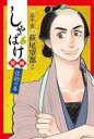 【バーゲンセール】全巻セット中古 Comic▼しゃばけ漫画 佐助の巻、仁吉の巻(2冊セット) レンタル落ち