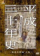 【中古】DVD▼産経新聞創刊85周年記念作品 平成三十年史 報道死闘編 上巻 レンタル落ち