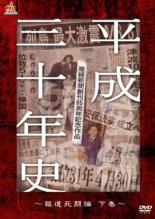 【中古】DVD▼産経新聞創刊85周年記念作品 平成三十年史 報道死闘編 下巻 レンタル落ち
