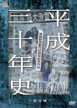【中古】DVD▼産経新聞創刊85周年記念作品 平成三十年史 政治編 レンタル落ち