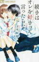 【バーゲンセール】全巻セット中古 Comic▼続きはオレを好きって言ったらな 全 5 巻 完結 セット レンタル落ち