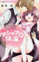 【バーゲンセール】中古 Comic▼マシュマロ体温(3冊セット)第 1〜3 巻 レンタル落ち 全3巻