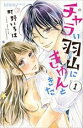 【バーゲンセール】全巻セット中古 Comic▼チャラい羽山にきゅんときた 全 2 巻 完結 セット レンタル落ち