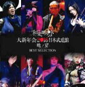 【バーゲンセール】【中古】CD▼和楽器バンド 大新年会2016 日本武道館 暁ノ宴 BEST SELECTION レンタル限定盤 レンタル落ち