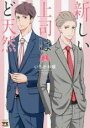 【バーゲンセール】中古 Comic▼新しい上司はど天然(2冊セット)第 1、2 巻 レンタル落ち 全2巻
