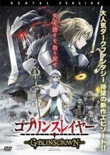 【バーゲンセール】【中古】DVD▼ゴブリンスレイヤー GOBLIN’S CROWN レンタル落ち