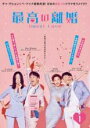 【バーゲンセール】【中古】DVD▼最高の離婚 Sweet Love 1(第1話、第2話) 字幕のみ レンタル落ち