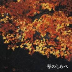 【バーゲンセール】【中古】CD▼決定版!琴のしらべ レンタル落ち