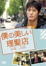 【中古】DVD▼僕の美しい理髪店 字幕のみ レンタル落ち