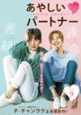 【バーゲンセール】【中古】DVD▼あやしいパートナー Destiny Lovers 9(第17話、第18話) 字幕のみ レンタル落ち