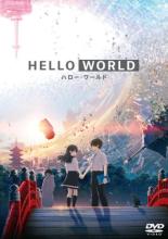 【中古】DVD▼HELLO WORLD レンタル落ち